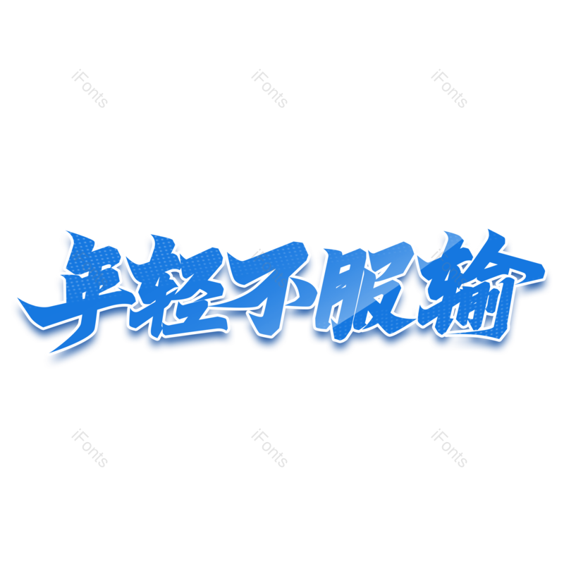 拼搏图片,元素,PNG,免抠素材